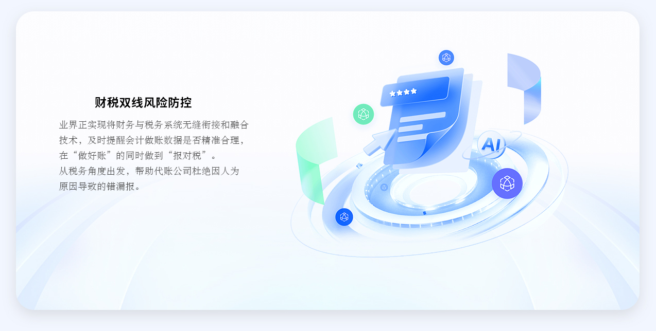 财税双线风险防控